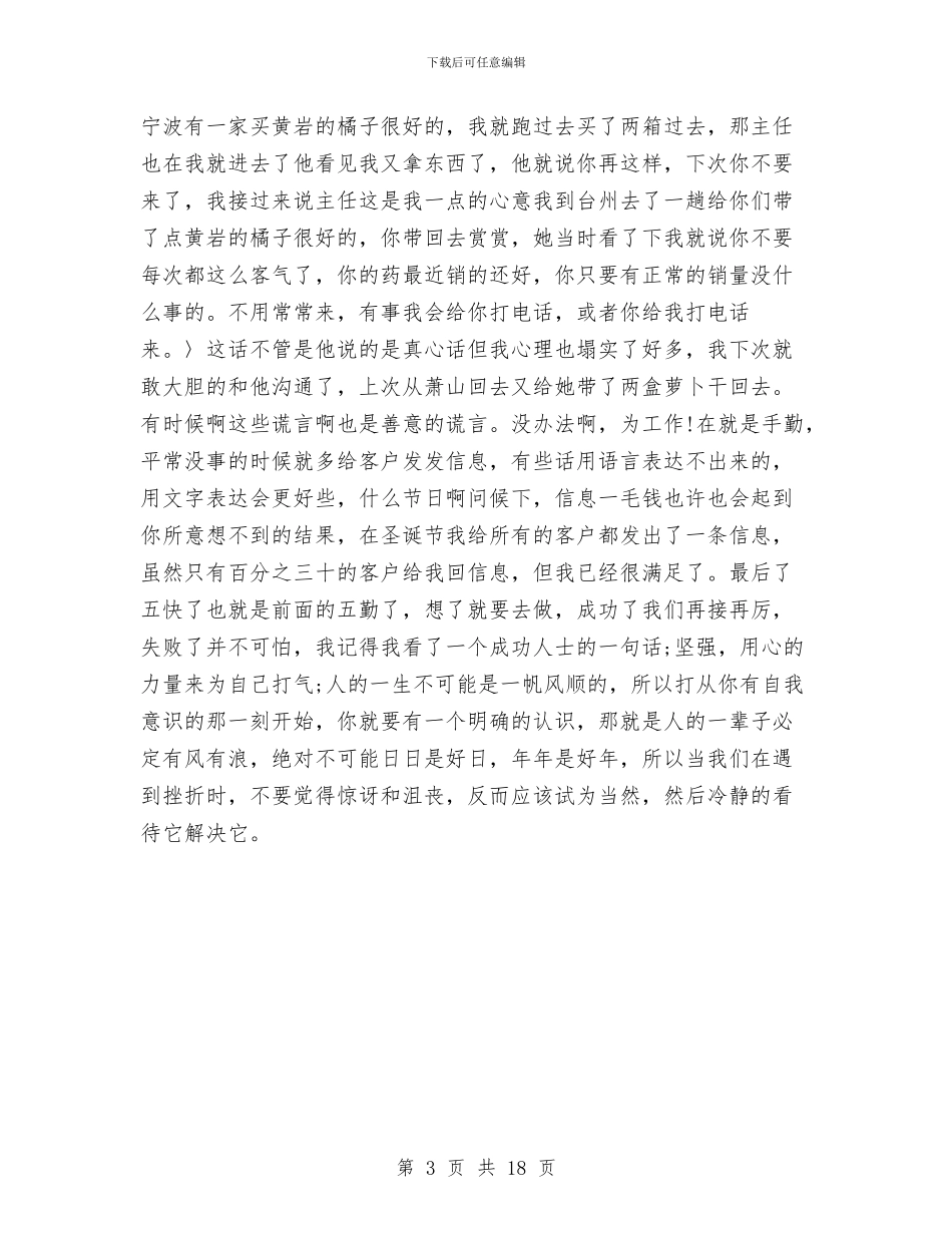 地区医药代表工作总结与地区司法局上半年的工作总结汇编_第3页