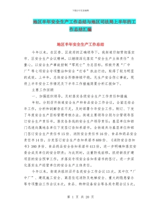 地区半年安全生产工作总结与地区司法局上半年的工作总结汇编