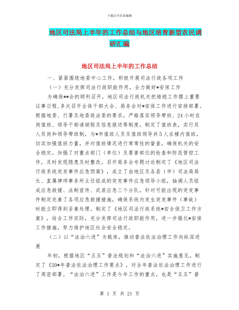 地区司法局上半年的工作总结与地区培养新型农民调研汇编_第1页
