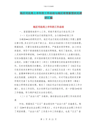 地区司法局上半年的工作总结与地区培养新型农民调研汇编