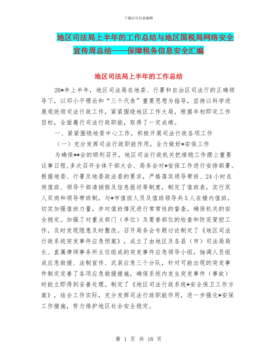 地区司法局上半年的工作总结与地区国税局网络安全宣传周总结——保障税务信息安全汇编_第1页