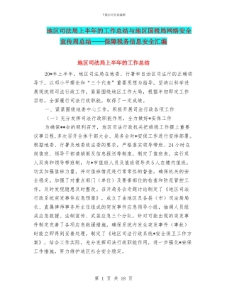 地区司法局上半年的工作总结与地区国税局网络安全宣传周总结——保障税务信息安全汇编