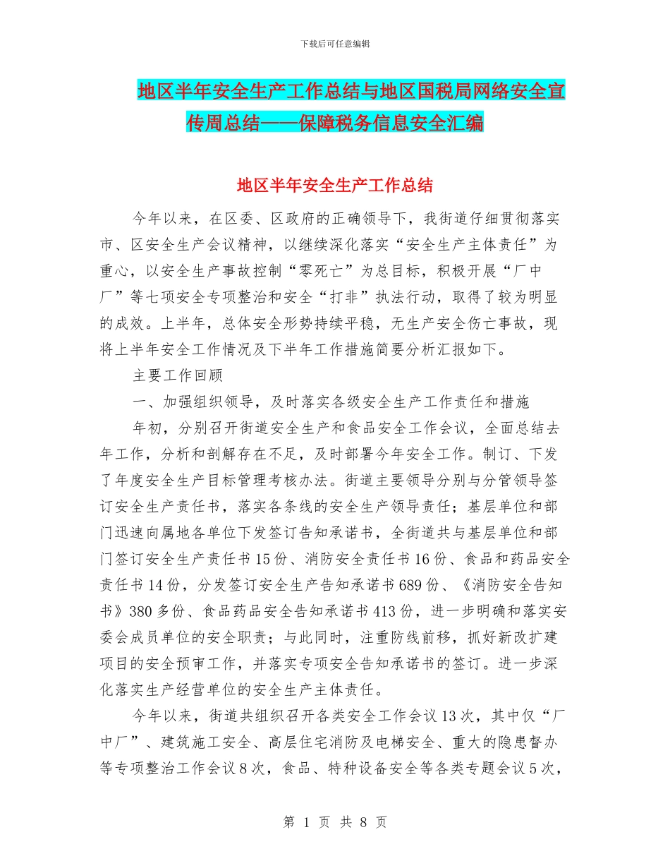 地区半年安全生产工作总结与地区国税局网络安全宣传周总结——保障税务信息安全汇编_第1页