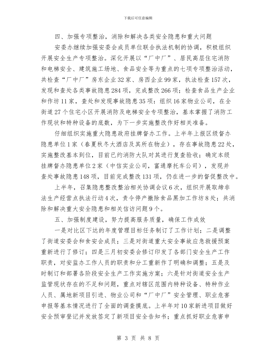 地区半年安全生产工作总结与地区国税局网络安全宣传周总结——保障税务信息安全汇编_第3页