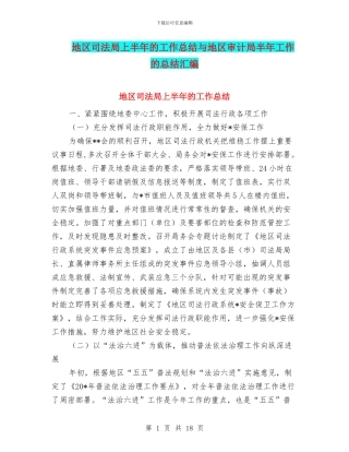 地区司法局上半年的工作总结与地区审计局半年工作的总结汇编