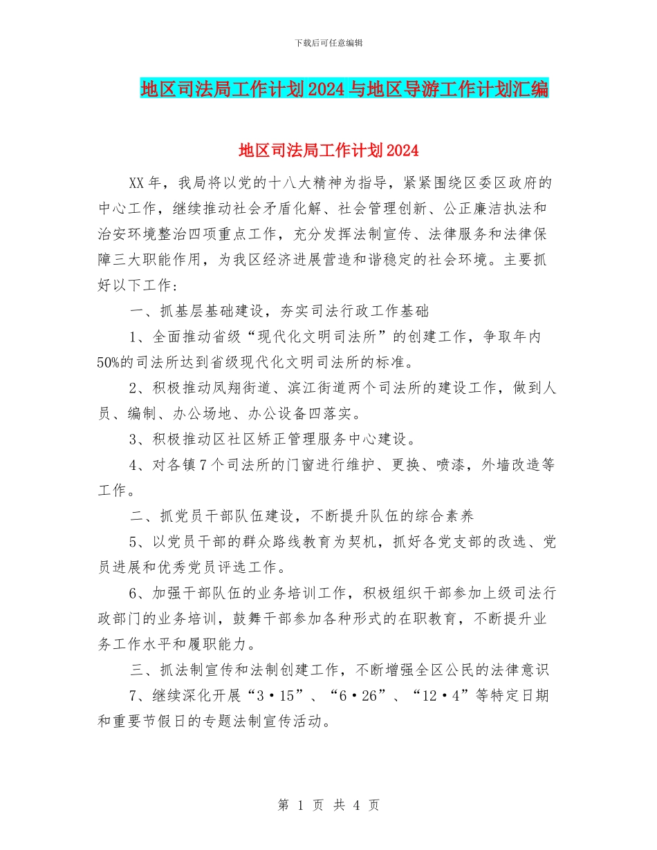 地区司法局工作计划2024与地区导游工作计划汇编_第1页