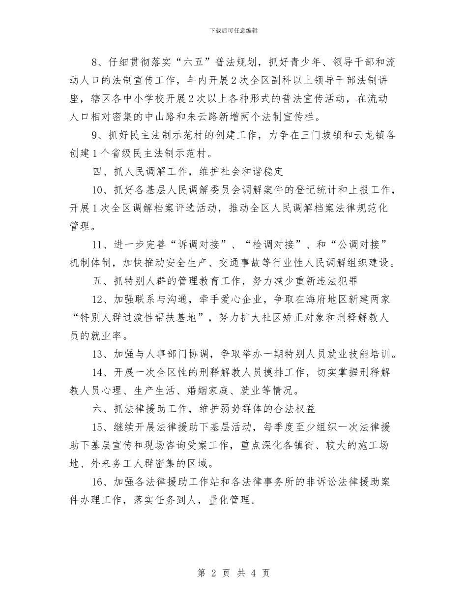 地区司法局工作计划2024与地区导游工作计划汇编_第2页