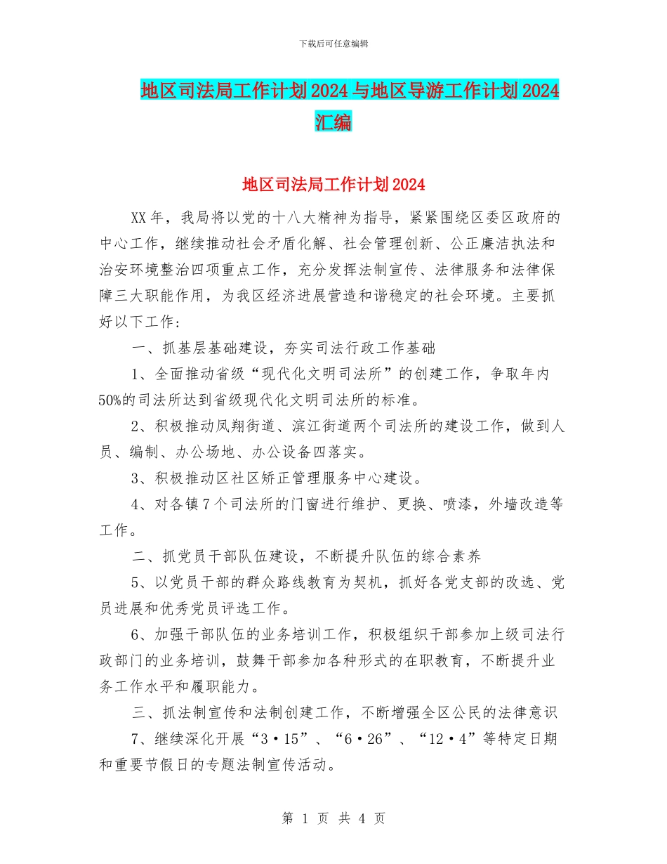 地区司法局工作计划2024与地区导游工作计划2024汇编_第1页