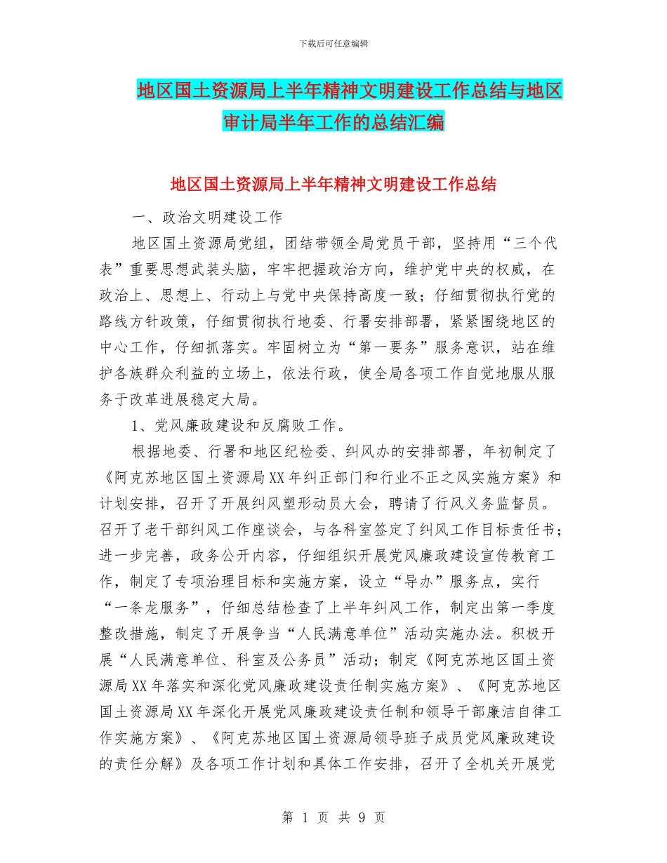地区国土资源局上半年精神文明建设工作总结与地区审计局半年工作的总结汇编_第1页