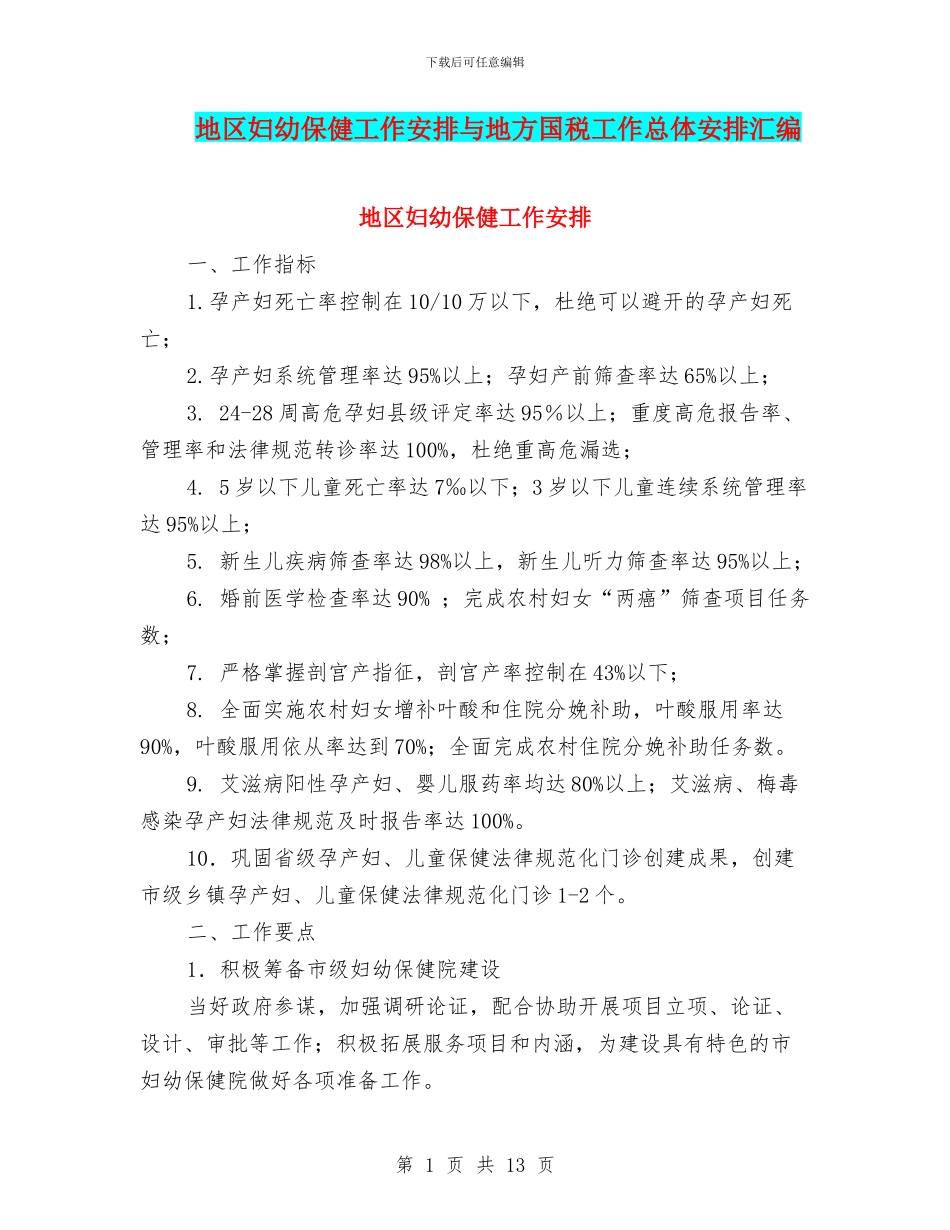 地区妇幼保健工作安排与地方国税工作总体安排汇编_第1页