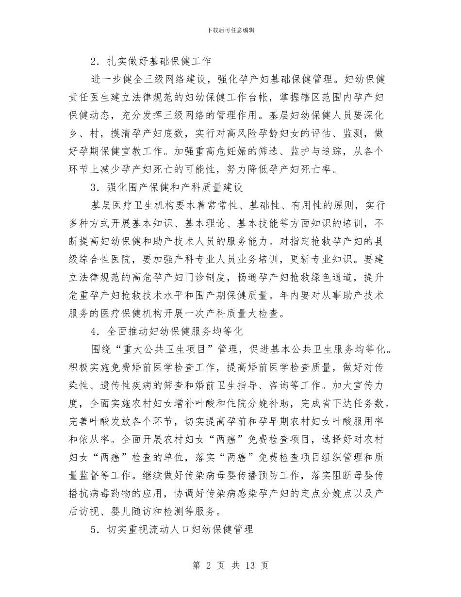 地区妇幼保健工作安排与地方国税工作总体安排汇编_第2页