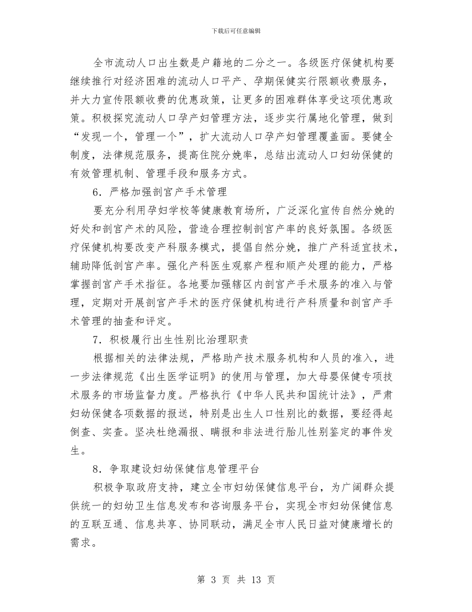 地区妇幼保健工作安排与地方国税工作总体安排汇编_第3页