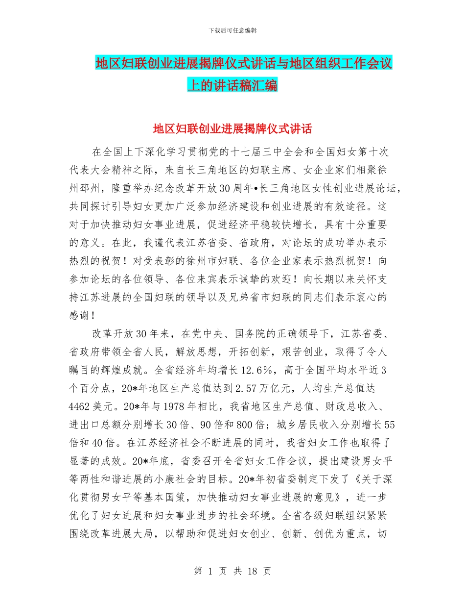 地区妇联创业发展揭牌仪式讲话与地区组织工作会议上的讲话稿汇编_第1页