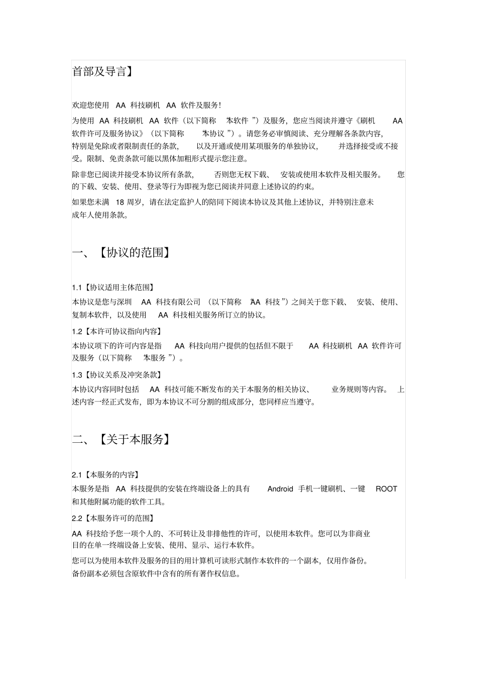 刷机AA许可协议_第1页