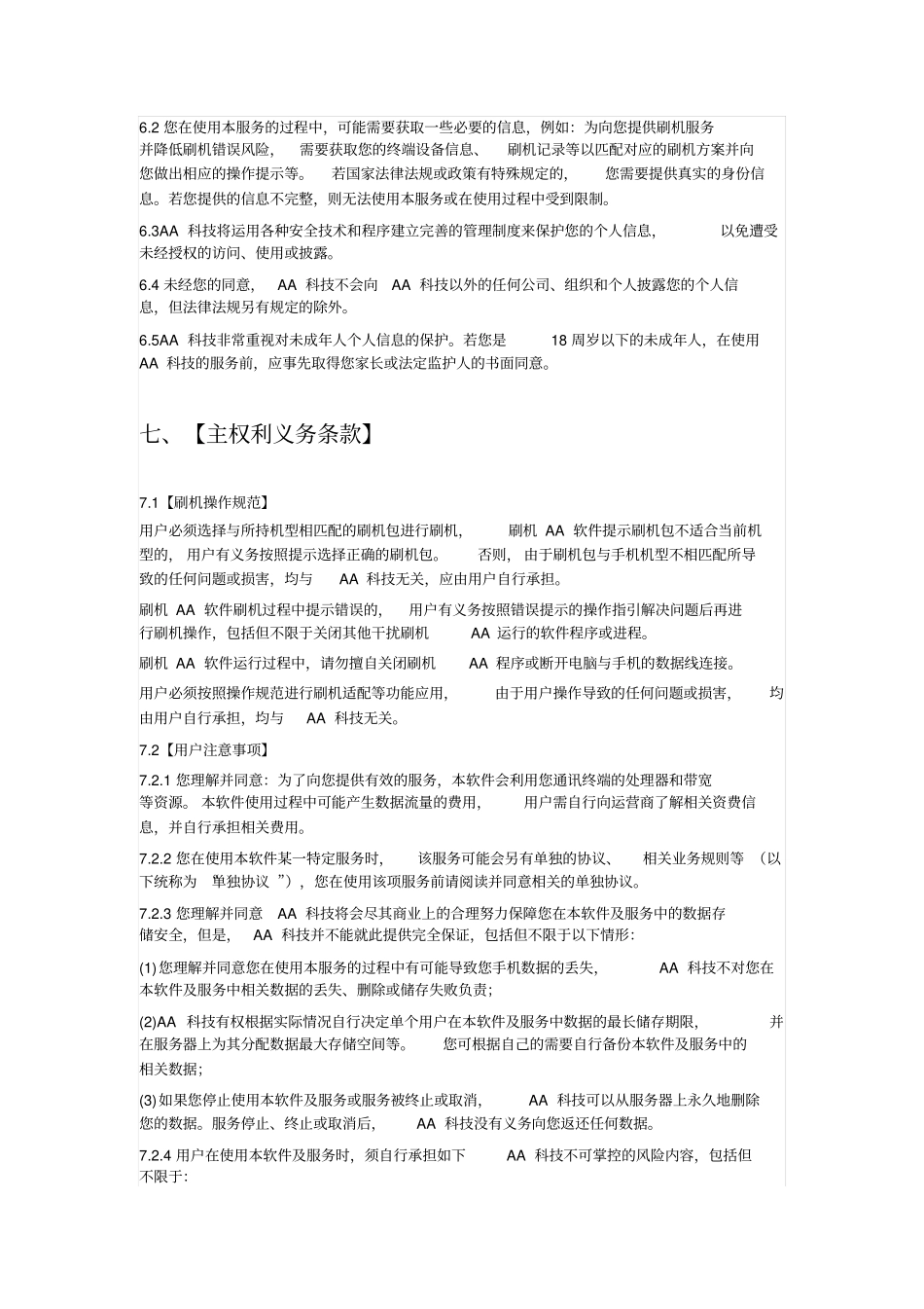 刷机AA许可协议_第3页