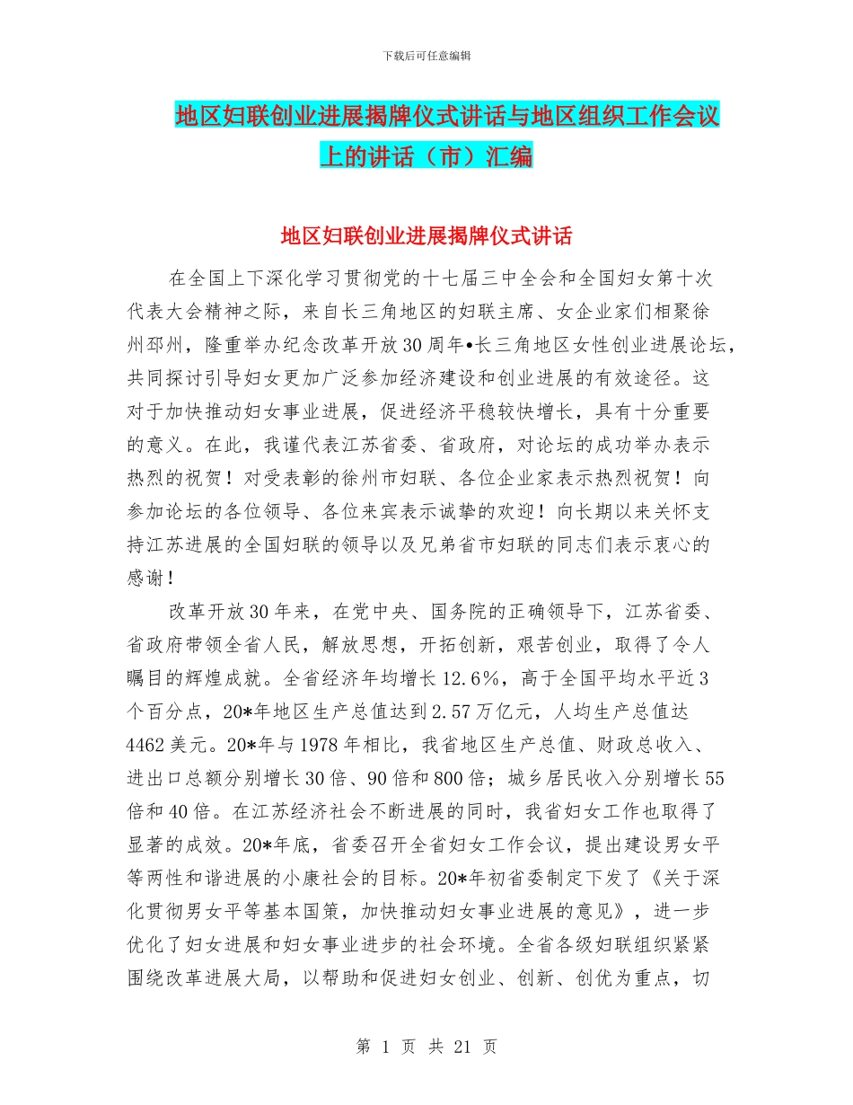 地区妇联创业发展揭牌仪式讲话与地区组织工作会议上的讲话汇编_第1页