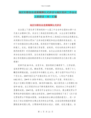 地区妇联创业发展揭牌仪式讲话与地区组织工作会议上的讲话汇编