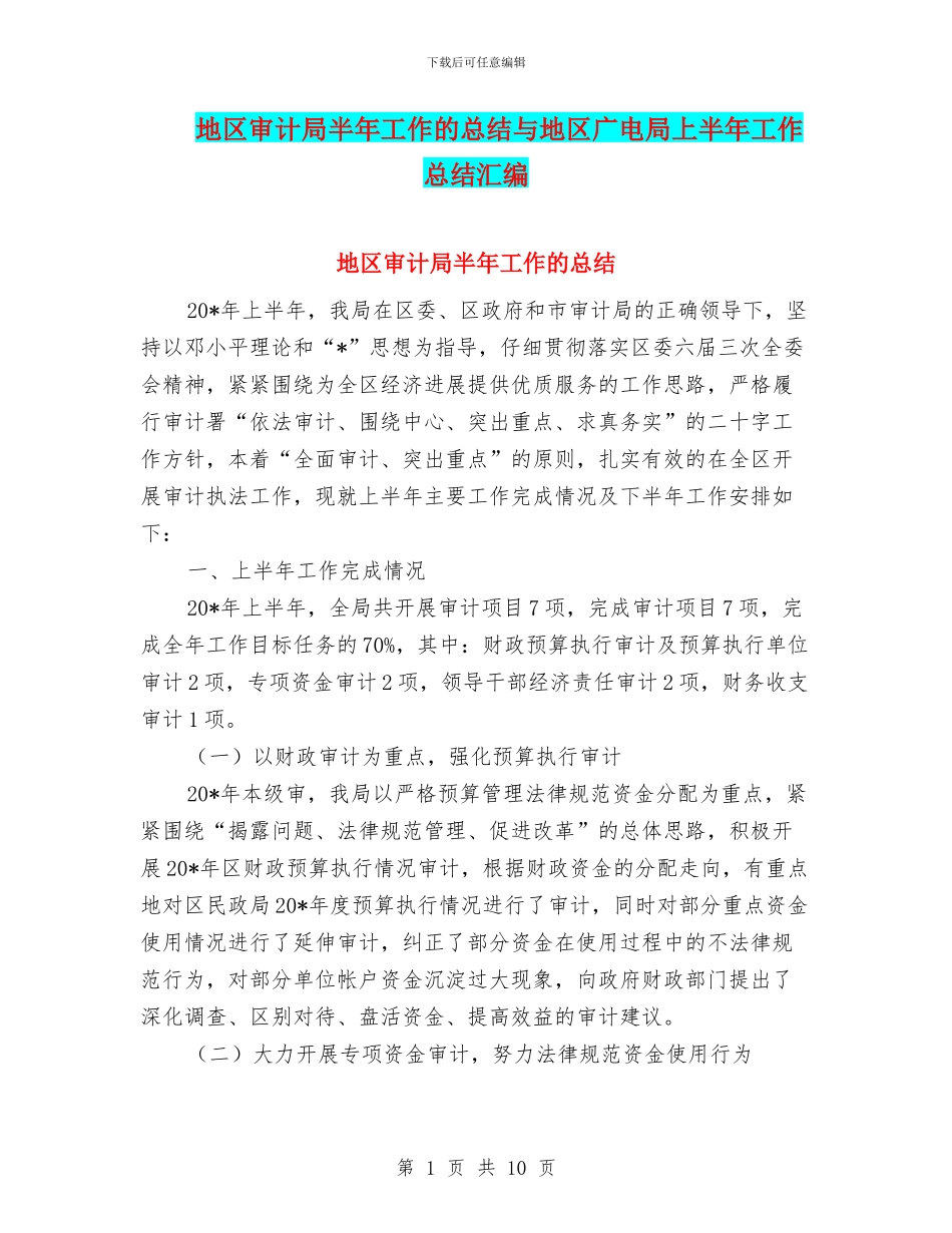地区审计局半年工作的总结与地区广电局上半年工作总结汇编_第1页
