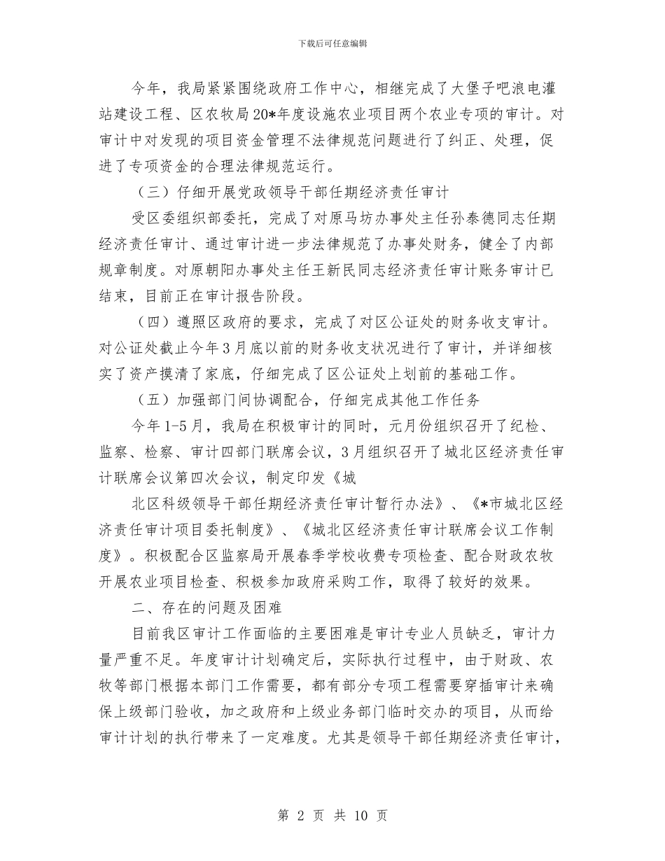 地区审计局半年工作的总结与地区广电局上半年工作总结汇编_第2页