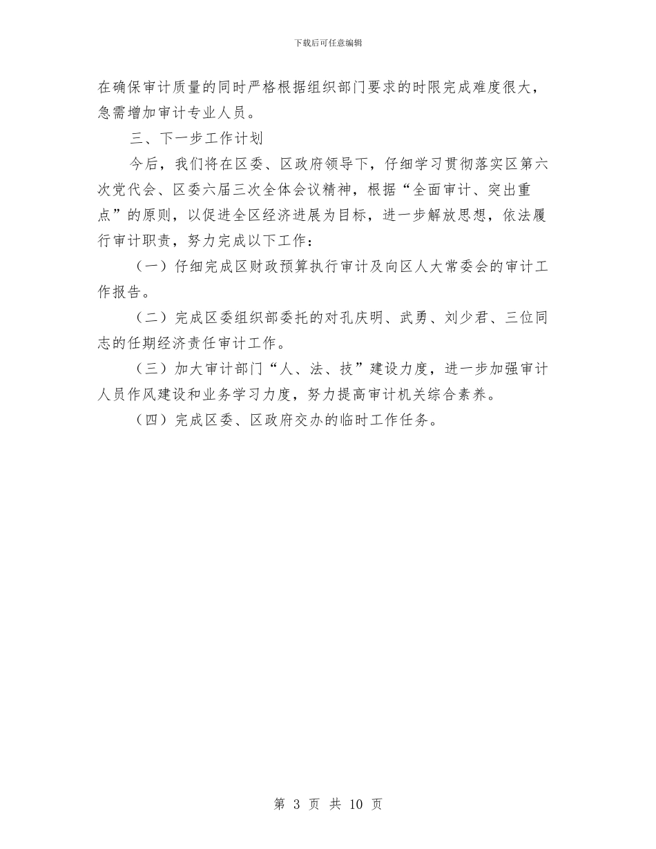 地区审计局半年工作的总结与地区广电局上半年工作总结汇编_第3页