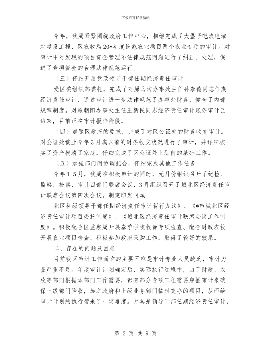 地区审计局半年工作的总结与地区工商局上半年的工作总结汇编_第2页