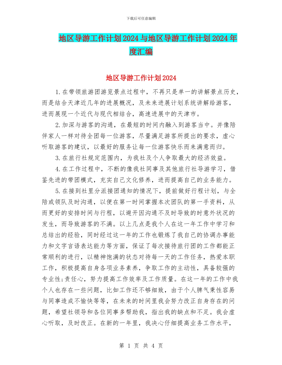 地区导游工作计划2024与地区导游工作计划2024年度汇编_第1页