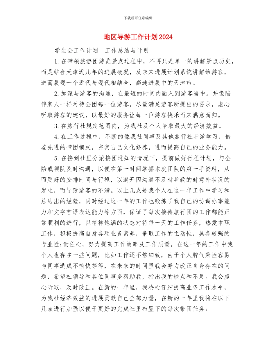 地区导游工作计划2024与地区导游工作计划2024年度汇编_第3页