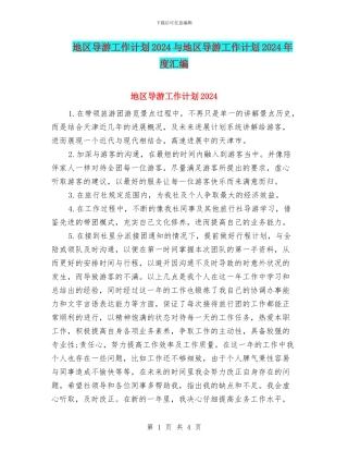 地区导游工作计划2024与地区导游工作计划2024年度汇编