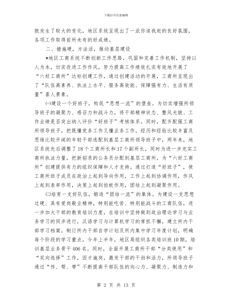 地区工商局上半年的工作总结与地区广电局上半年工作总结汇编_第2页