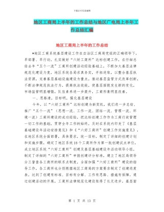 地区工商局上半年的工作总结与地区广电局上半年工作总结汇编