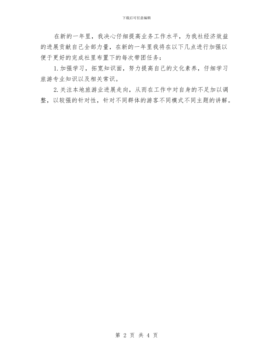 地区导游工作计划与地区导游工作计划2024汇编_第2页