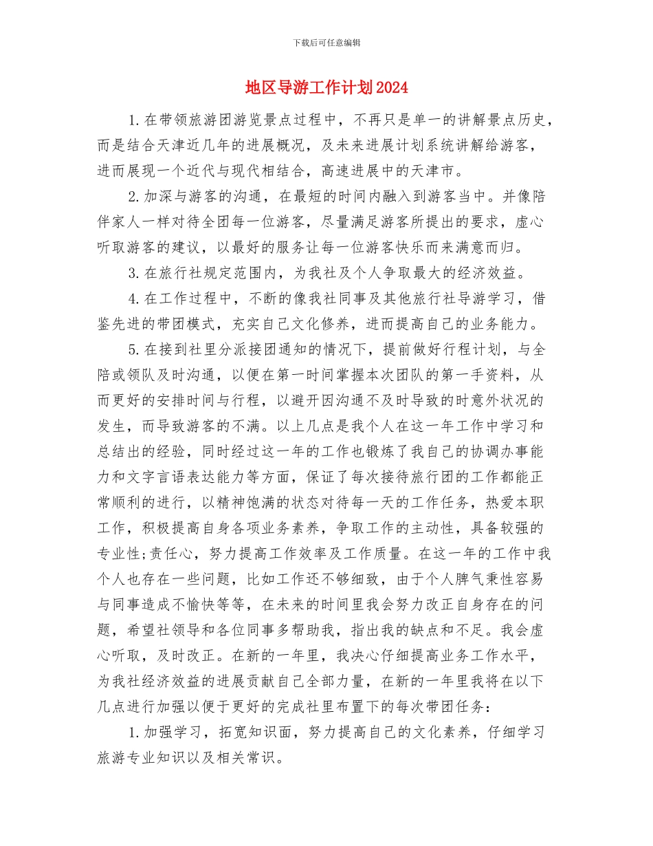 地区导游工作计划与地区导游工作计划2024汇编_第3页