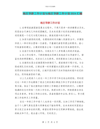 地区导游工作计划与地区导游工作计划2024汇编