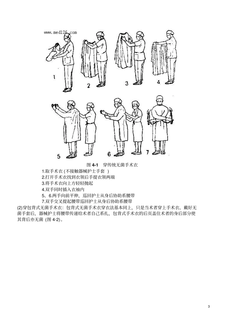 刷手、穿衣、消毒、铺巾汇总_第3页