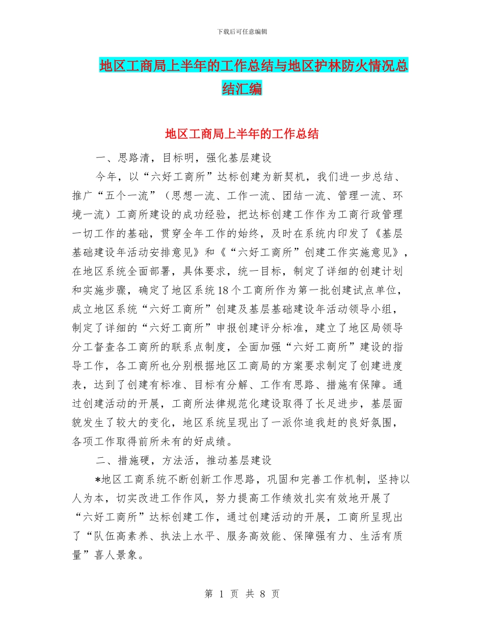 地区工商局上半年的工作总结与地区护林防火情况总结汇编_第1页