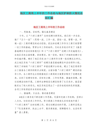 地区工商局上半年的工作总结与地区护林防火情况总结汇编