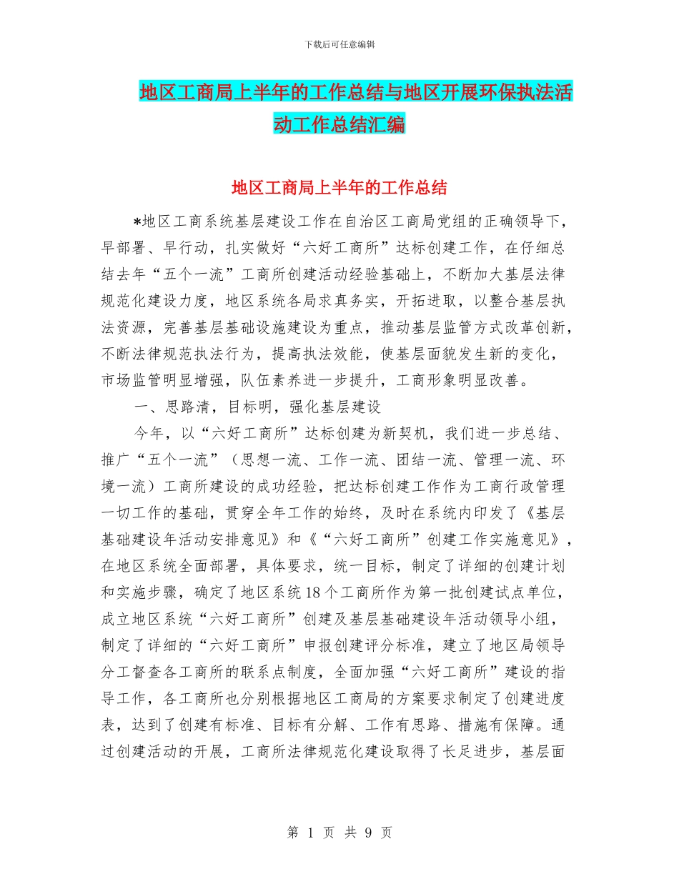 地区工商局上半年的工作总结与地区开展环保执法活动工作总结汇编_第1页