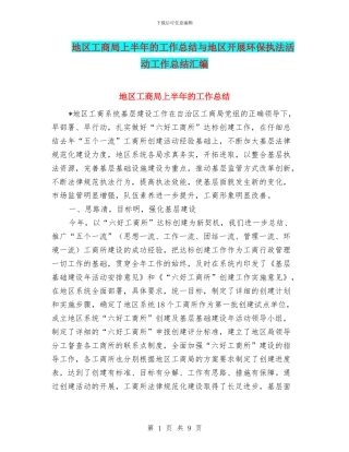 地区工商局上半年的工作总结与地区开展环保执法活动工作总结汇编