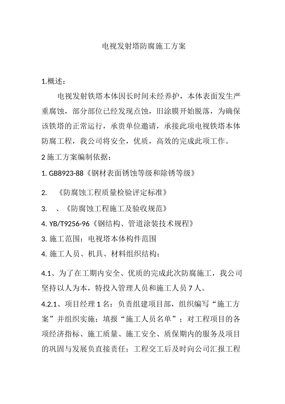 电视发射塔防腐施工方案_第1页