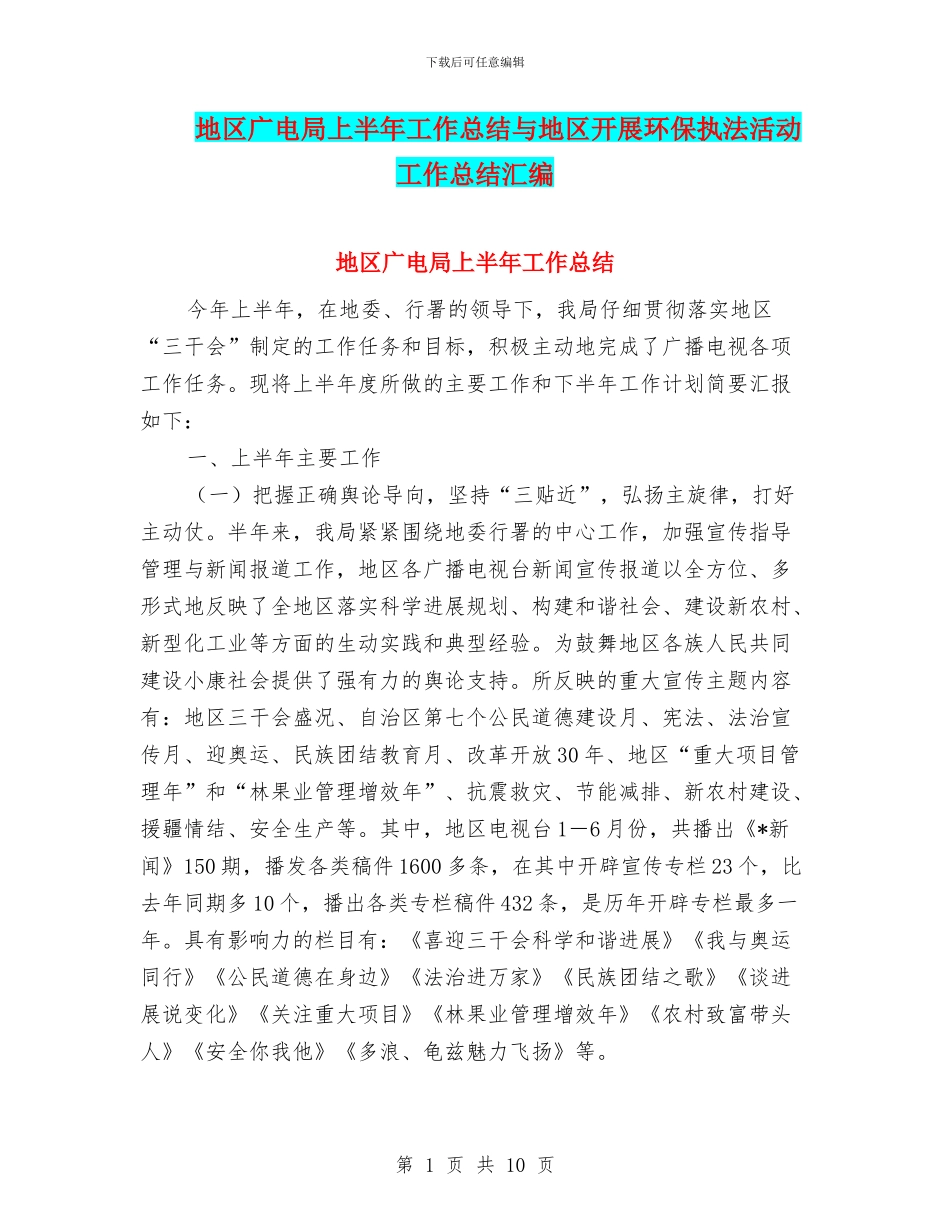 地区广电局上半年工作总结与地区开展环保执法活动工作总结汇编_第1页