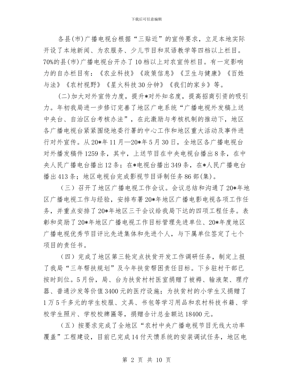 地区广电局上半年工作总结与地区开展环保执法活动工作总结汇编_第2页