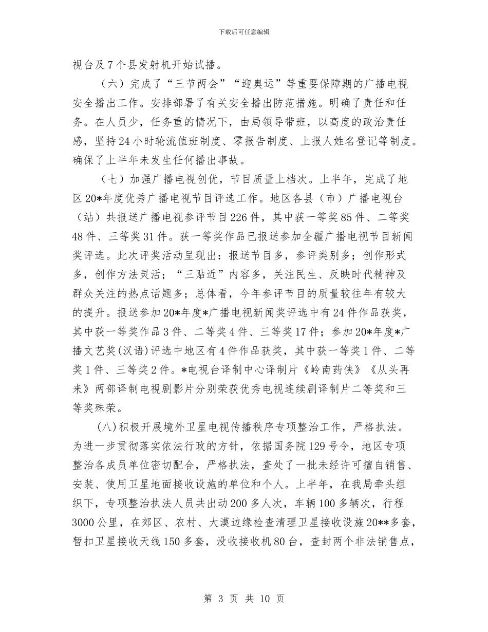 地区广电局上半年工作总结与地区开展环保执法活动工作总结汇编_第3页
