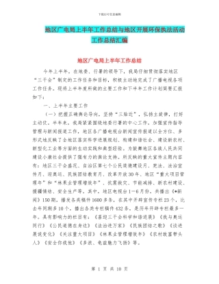 地区广电局上半年工作总结与地区开展环保执法活动工作总结汇编
