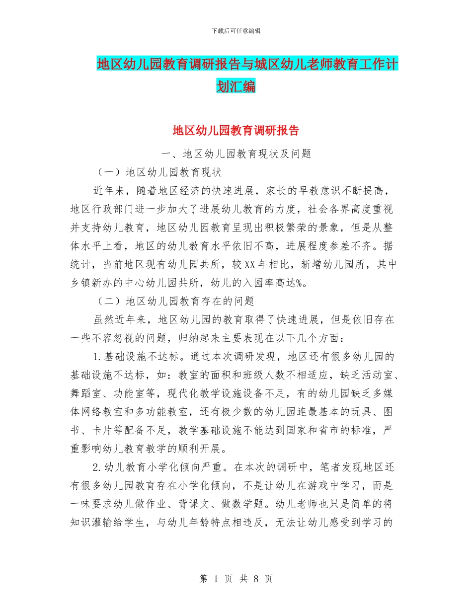 地区幼儿园教育调研报告与城区幼儿教师教育工作计划汇编_第1页