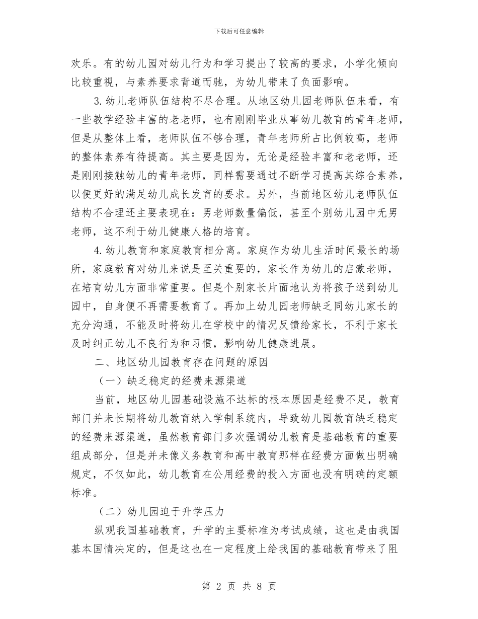 地区幼儿园教育调研报告与城区幼儿教师教育工作计划汇编_第2页
