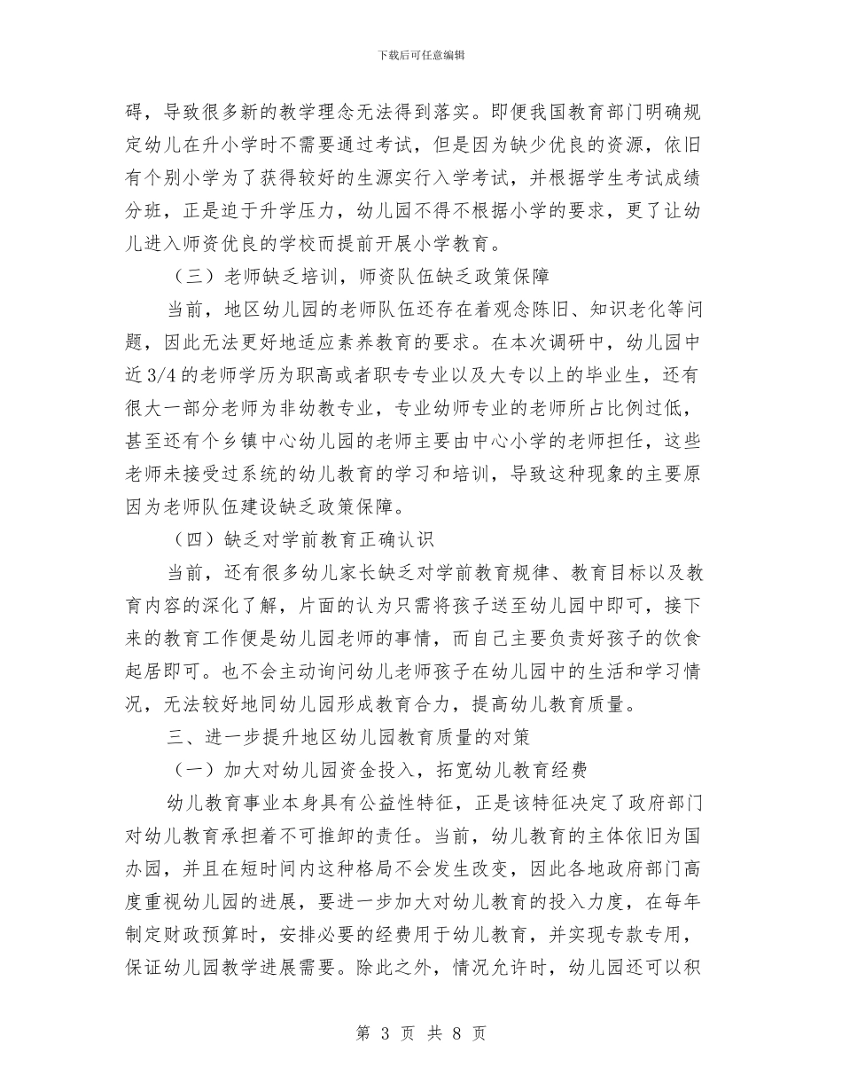 地区幼儿园教育调研报告与城区幼儿教师教育工作计划汇编_第3页