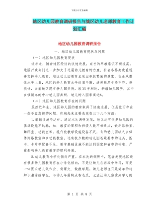 地区幼儿园教育调研报告与城区幼儿教师教育工作计划汇编