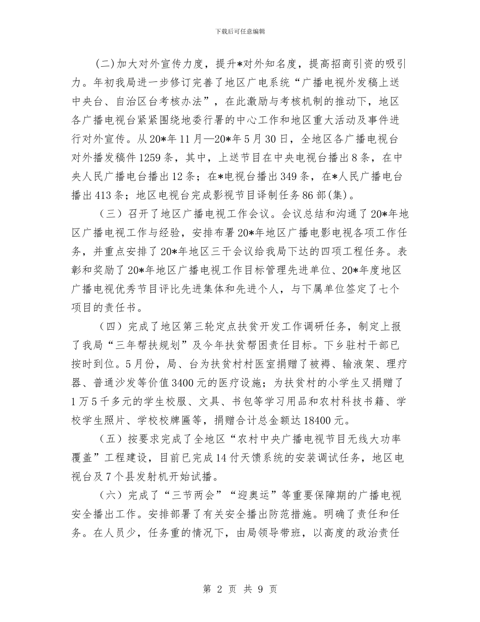 地区广电局上半年工作总结与地区护林防火情况总结汇编_第2页