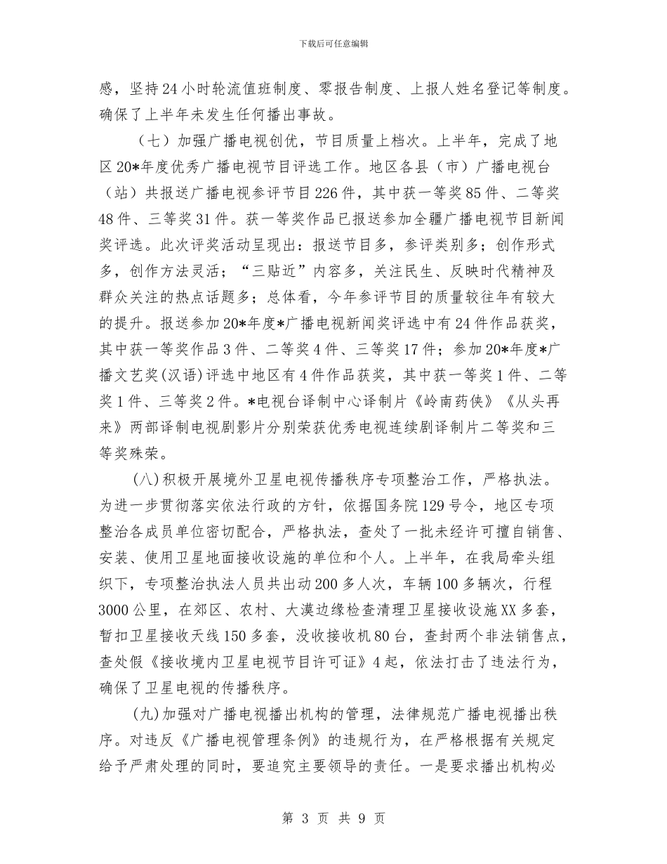 地区广电局上半年工作总结与地区护林防火情况总结汇编_第3页