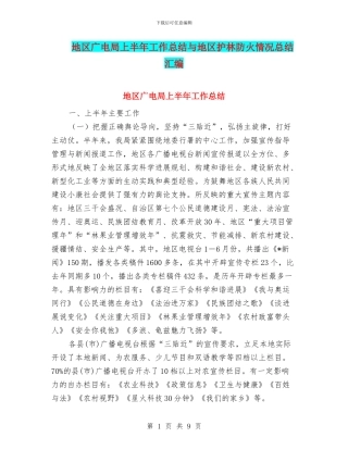 地区广电局上半年工作总结与地区护林防火情况总结汇编